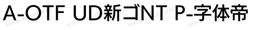 A-OTF UD新ゴNT P字体转换